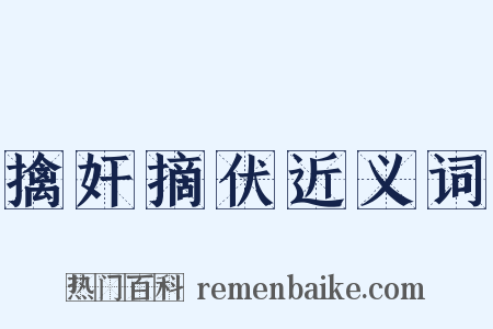 擒奸摘伏近义词是什么意思的图片